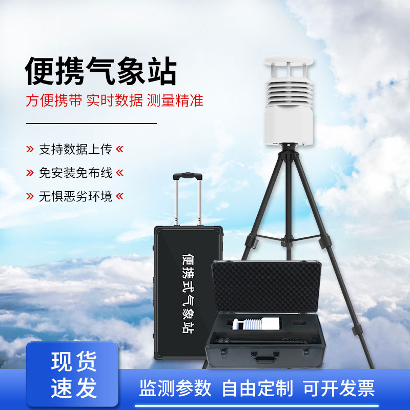 移動式自動氣象站，應(yīng)急救援天氣監(jiān)測少不了它的幫助