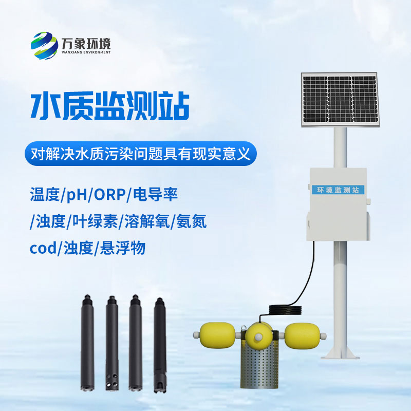 立桿式水質在線監(jiān)測站