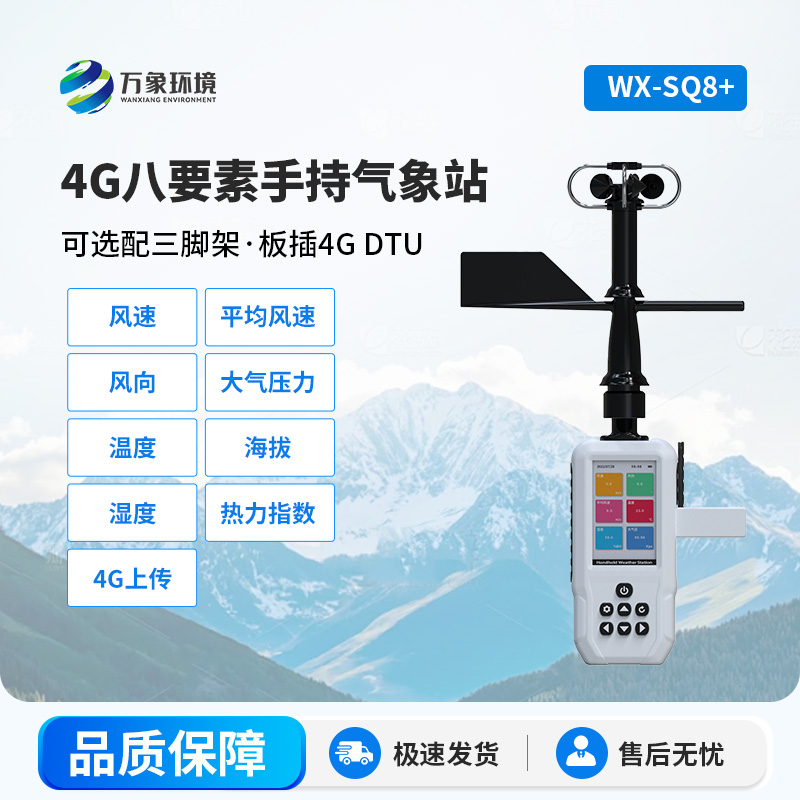 4G款高精度手持8要素氣象站，竟然能監(jiān)測(cè)這么多項(xiàng)參數(shù)！