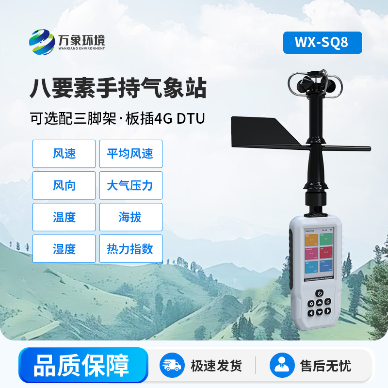 高精度手持8要素氣象站，竟然可以監(jiān)測(cè)這些參數(shù)！