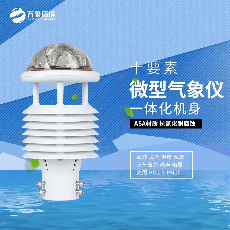 氣象環(huán)境監(jiān)測傳感器精準把脈大氣環(huán)境