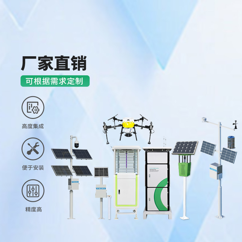 農(nóng)業(yè)一體式四情監(jiān)測系統(tǒng)設(shè)備介紹