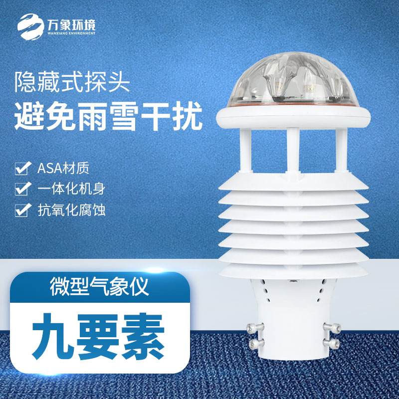 多參數(shù)氣象傳感器：小巧身軀蘊含無限可能