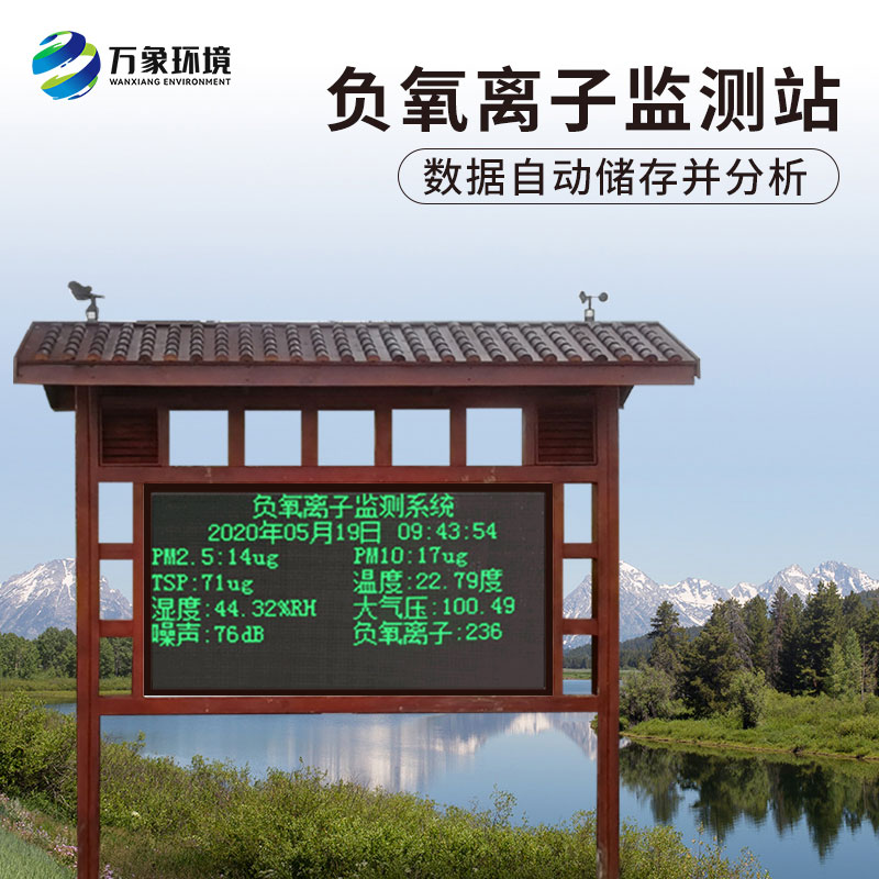 負(fù)氧離子在線監(jiān)測系統(tǒng)，對于景區(qū)公園氣象環(huán)境監(jiān)測來說非常方便