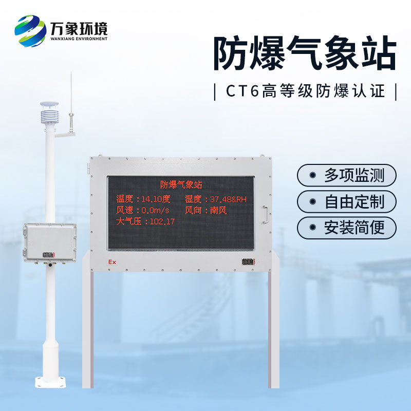 油庫防爆氣象站，為這些危險化工行業(yè)多加一層屏障