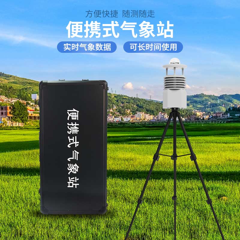 便攜式自動(dòng)氣象觀測(cè)站，應(yīng)急災(zāi)害監(jiān)測(cè)也能用到！
