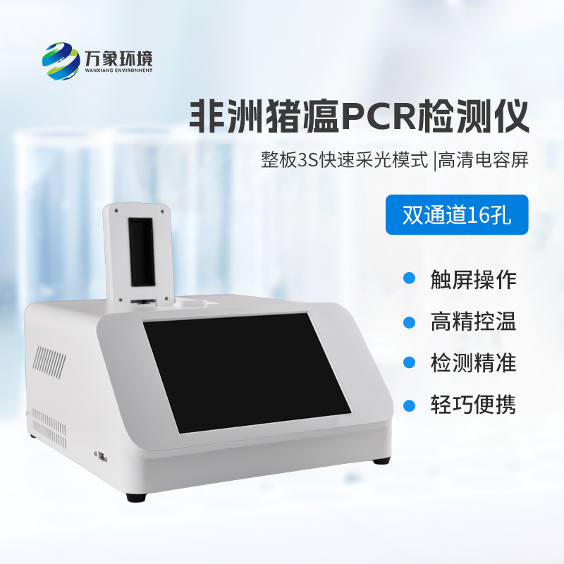 雙通道16孔pcr，快速檢測動(dòng)物疫病工具