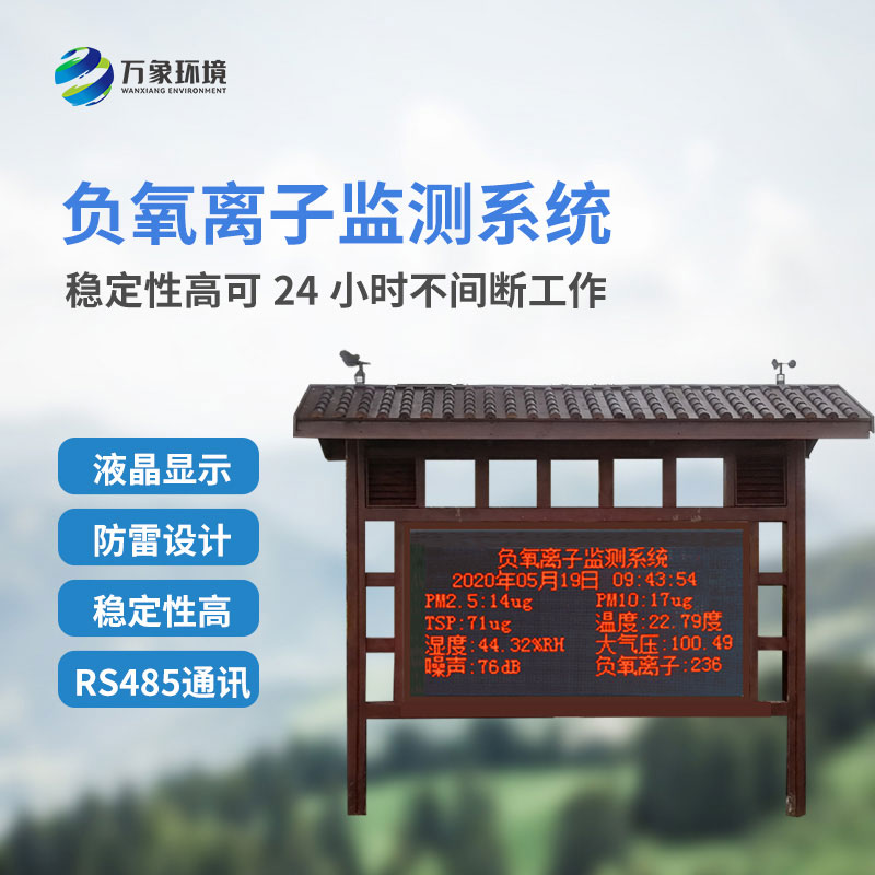 負氧離子監(jiān)測系統(tǒng)，創(chuàng)新景區(qū)公園環(huán)境質(zhì)量監(jiān)測系統(tǒng)