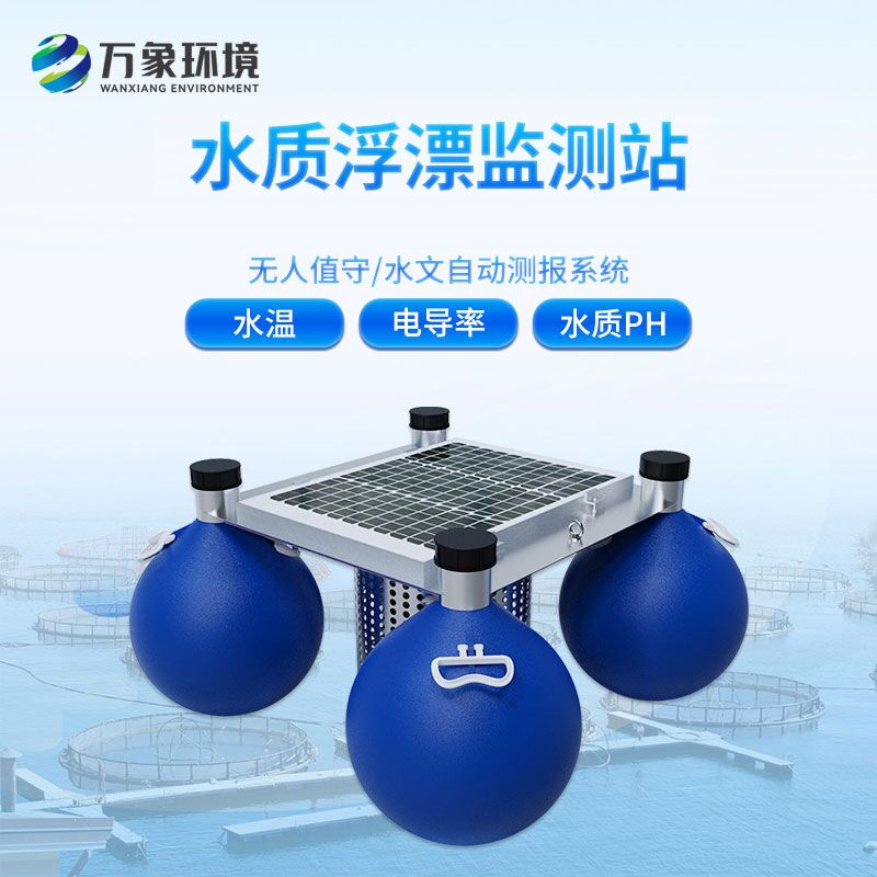 浮標(biāo)水質(zhì)監(jiān)測(cè)站，水質(zhì)監(jiān)測(cè)創(chuàng)新工具