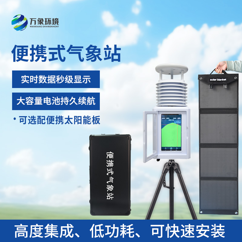 便攜型氣象站，移動(dòng)監(jiān)測氣象環(huán)境創(chuàng)新工具
