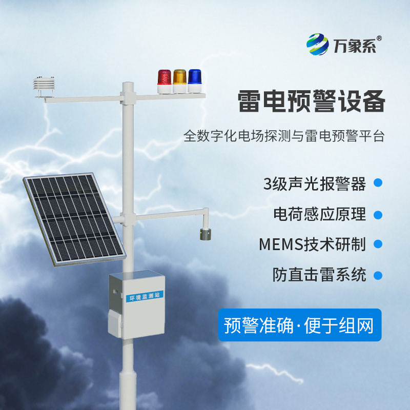 雷電預警設(shè)備