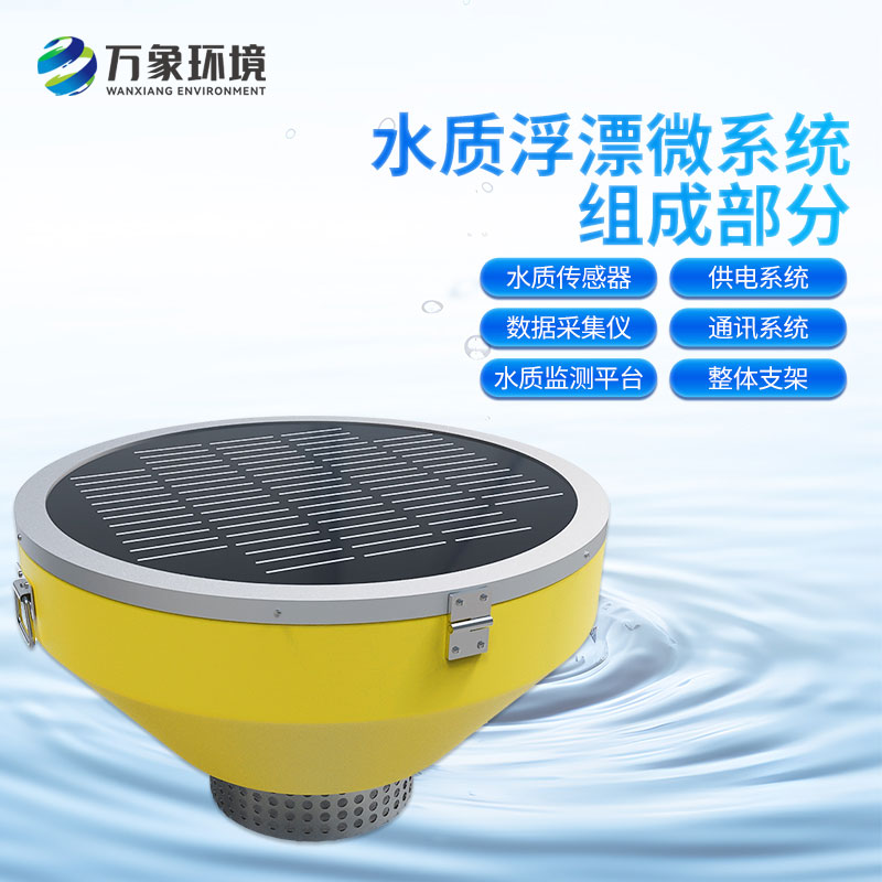 浮標(biāo)水質(zhì)監(jiān)測(cè)站