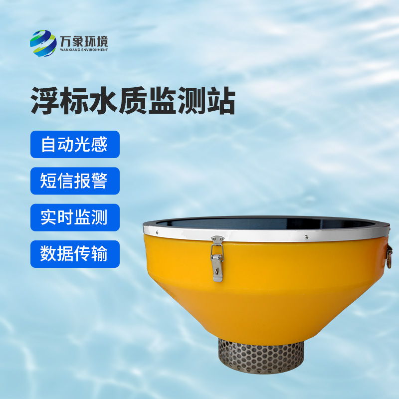 漂浮式水質(zhì)監(jiān)測(cè)站