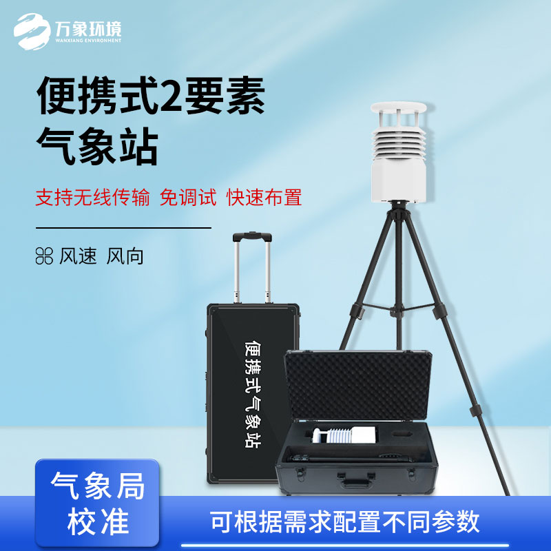 便攜式氣象監(jiān)測儀