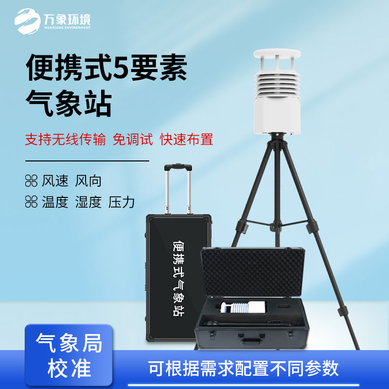 五要素便攜式氣象站