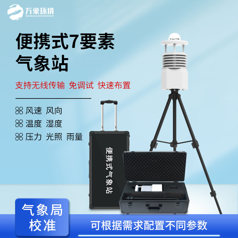 便攜式綜合氣象站