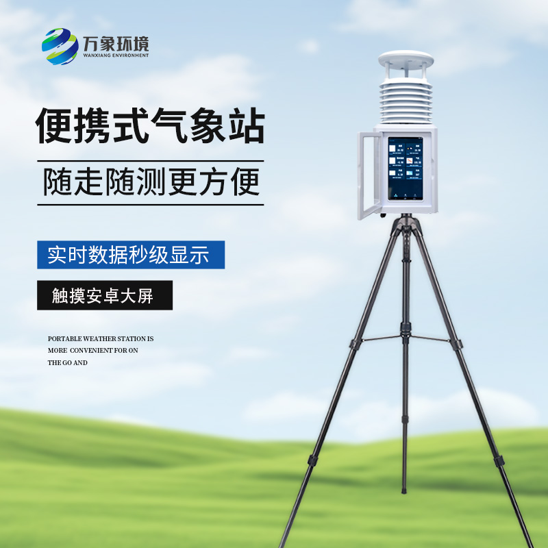 二要素便攜式氣象站
