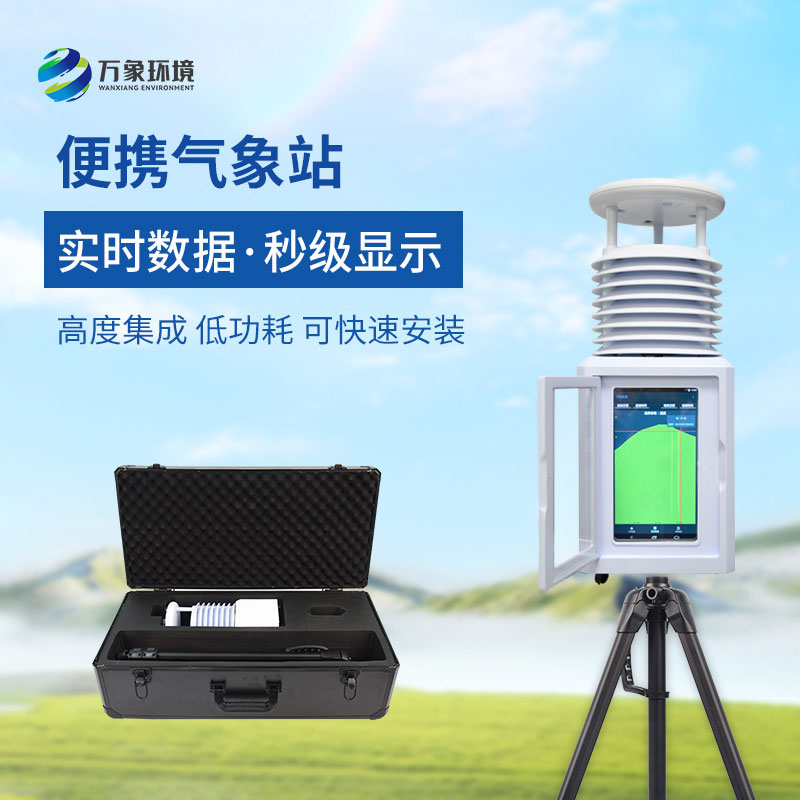十要素便攜式氣象站
