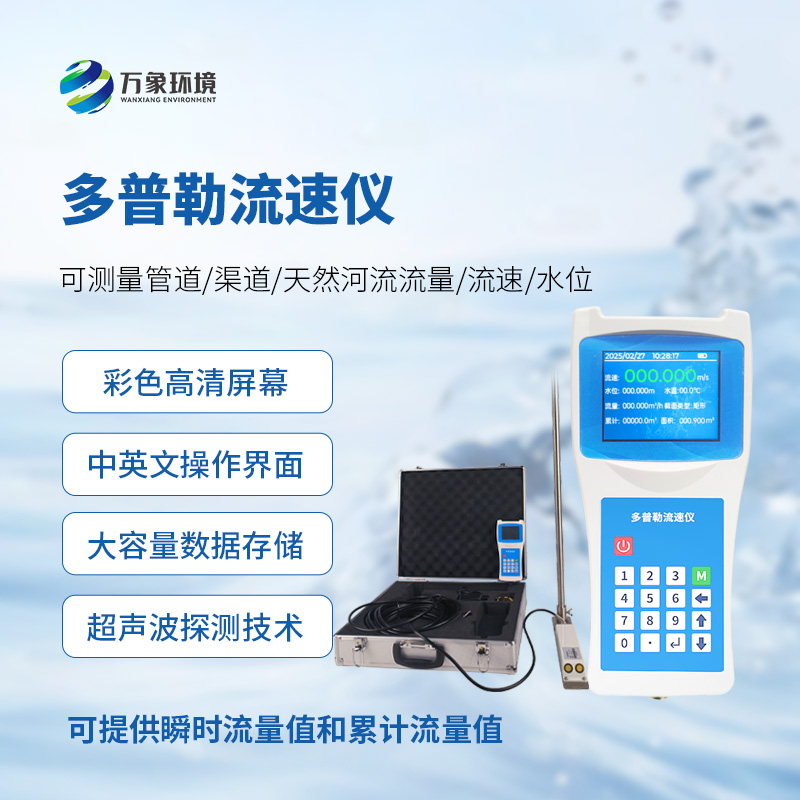 聲學(xué)多普勒流速儀，手持測量流速新工具