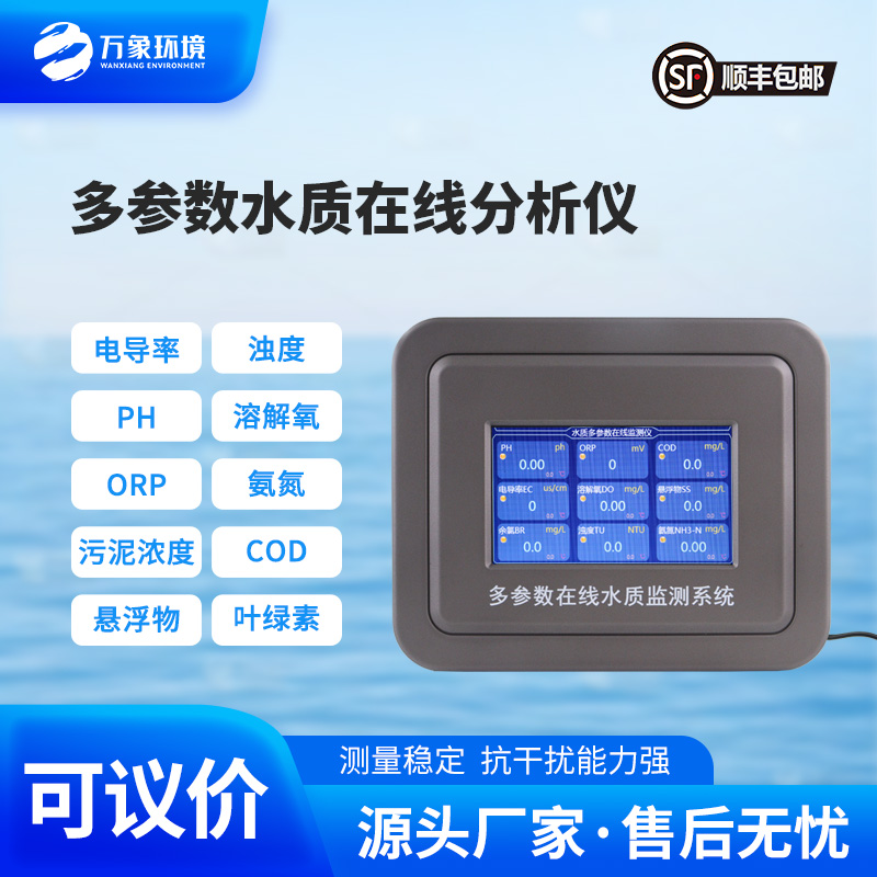 多參數(shù)在線水質(zhì)檢測儀，水質(zhì)監(jiān)測工具推陳出新