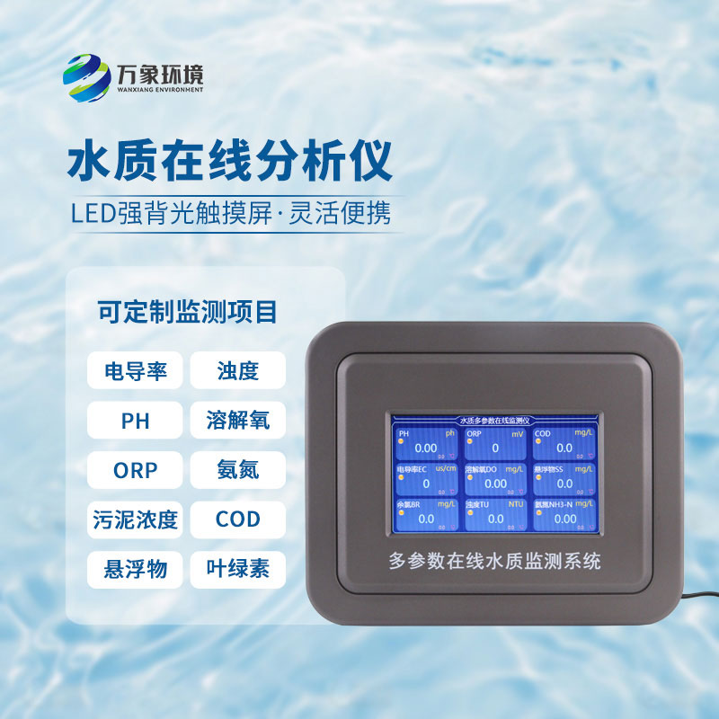 六參數(shù)水質在線分析儀