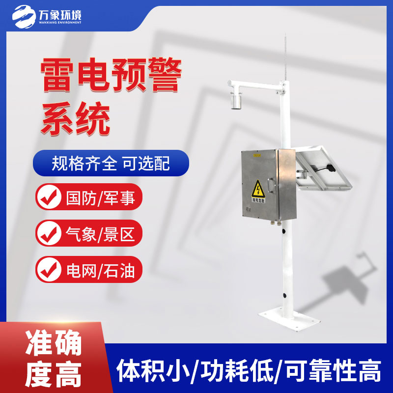 雷電預警系統(tǒng)