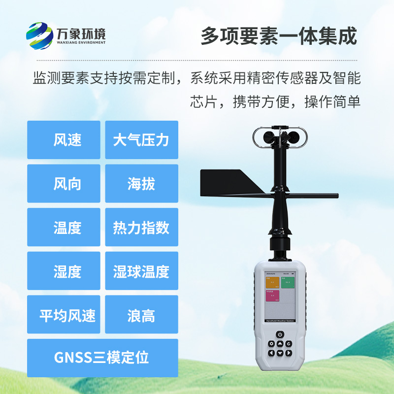 多要素手持氣象站，創(chuàng)新高精度手持監(jiān)測氣象工具
